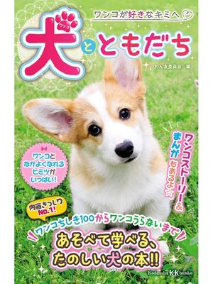 cover image of 犬とともだち: 本編